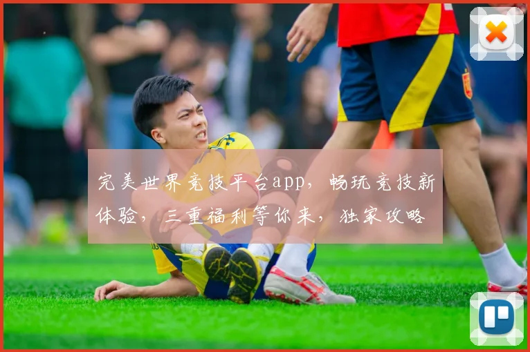 完美世界竞技平台app，畅玩竞技新体验，三重福利等你来，独家攻略，必看