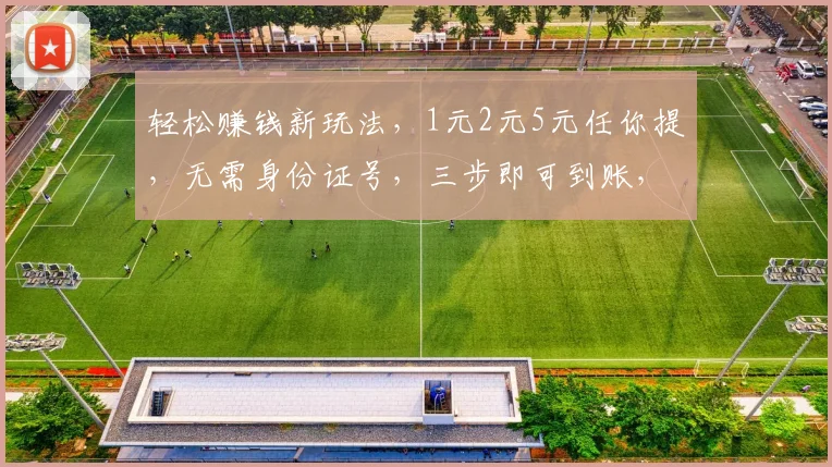 轻松赚钱新玩法，1元2元5元任你提，无需身份证号，三步即可到账，快来体验