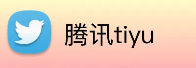 腾讯tiyu logo